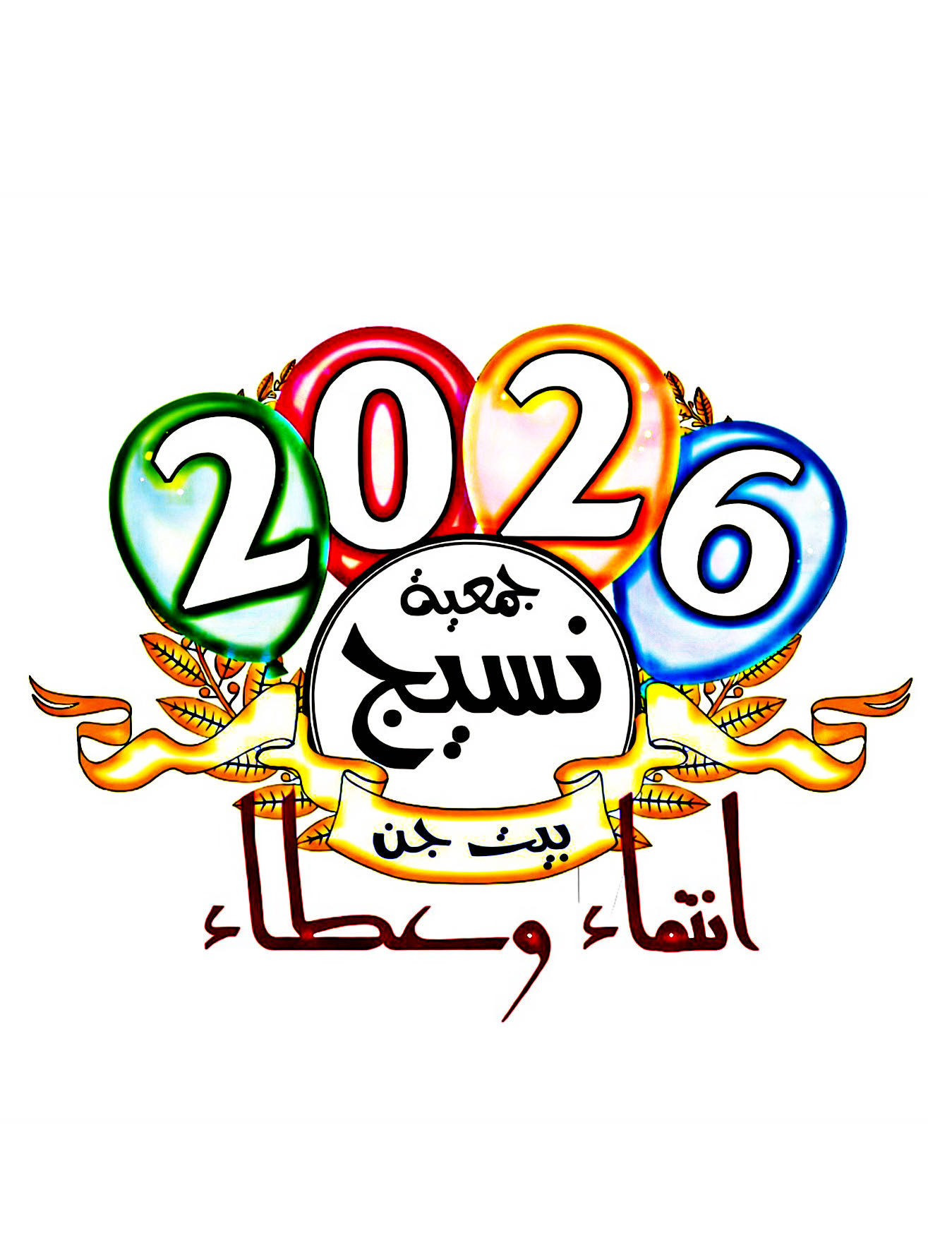 جمعية نسيج – بيت جن